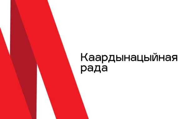 Каардынацыйная рада
