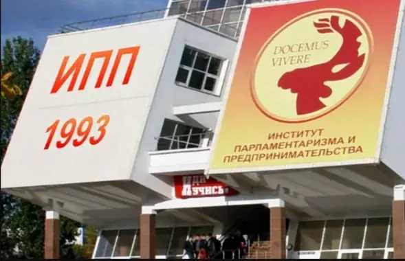 Институт парламентаризма и предпринимательства
