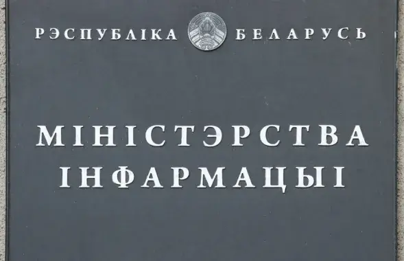 Міністэрства інфармацыі
