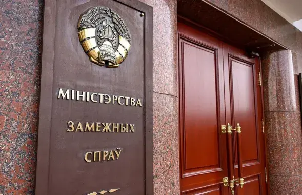 МЗС Беларусі
