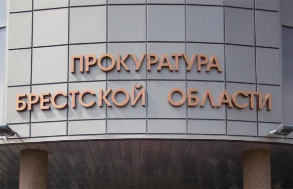 Пракуратура Брэсцкай вобласці
