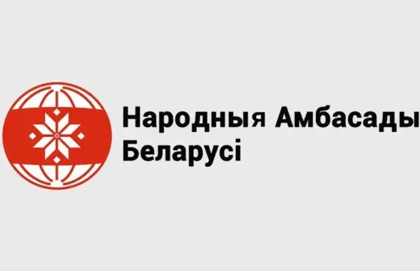Народныя амбасады Беларусі
