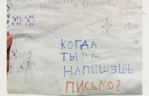 "Калі ты напішаш ліст?"
