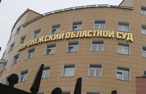 Варонежскі абласны суд
