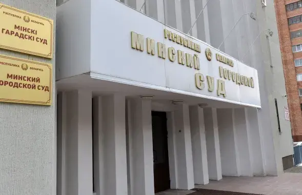 Мінскі гарадскі суд
