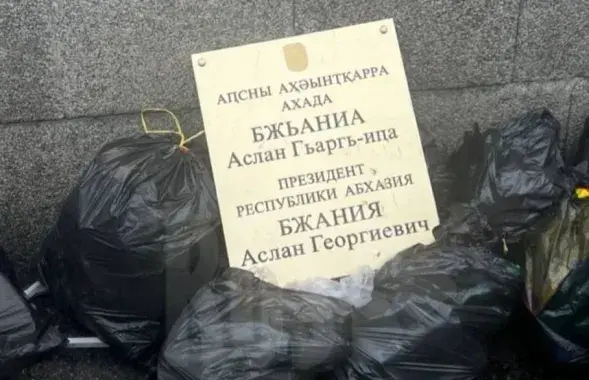 Табличка, снятая с двери рабочего кабинета президента Абхазии и выброшенная в мусор
