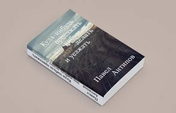 "Экстремистская" книга Павла Антипова
