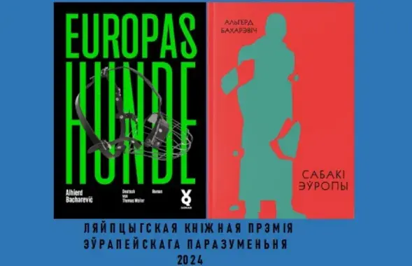 Раман беларускага пісьменніка адзначылі ў Еўропе
