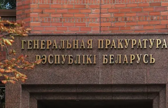 Генпракуратура
