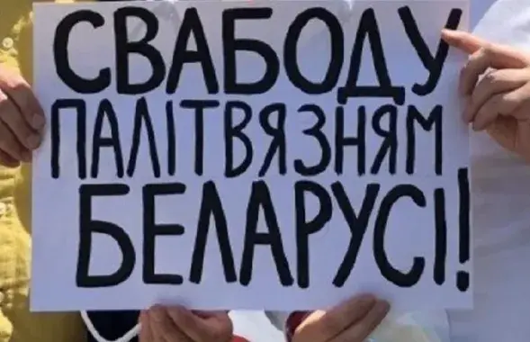 Плакат у падтрымку палітвязняў
