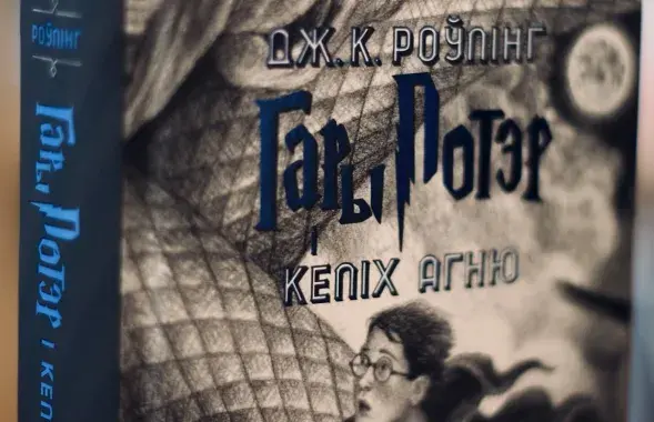 Гэта чацвёртая кніга са знакамітай серыі Джоан Роўлінг
