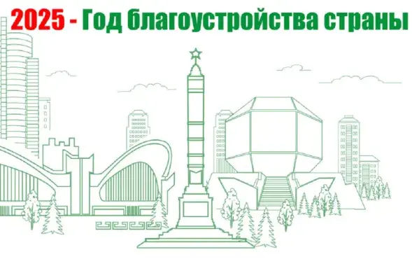 Год добраўпарадкавання Беларусі
