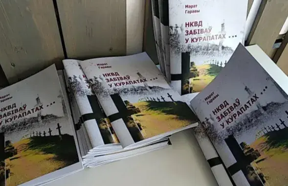 Кніга пра Курапаты
