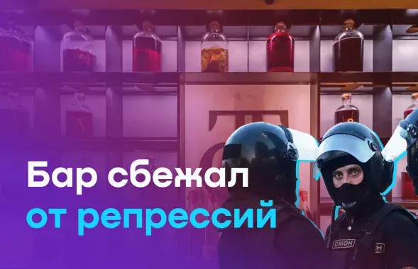 Як мінскі бар уцёк ад рэпрэсій і адкрыўся ў новай краіне
