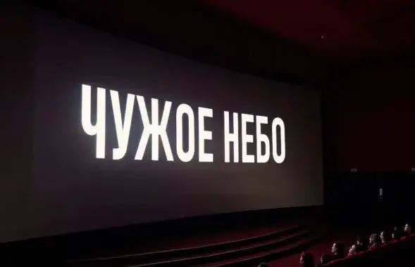 Премьера "Чужого неба" в кинотеатре

