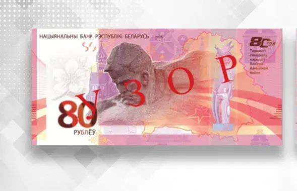 Новая купюра 80 рублёў
