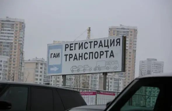 Указатель&nbsp;регистрации автомобиля в минском ГАИ
