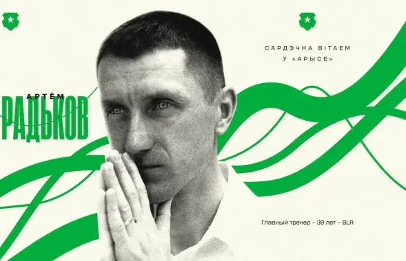 Артем Радьков
