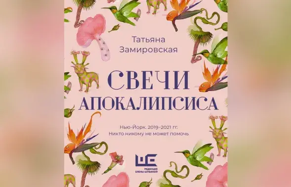 Новая книга Татьяны Замировской
