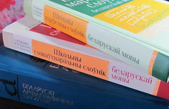 Беларускія слоўнікі, ілюстрацыйнае фота
