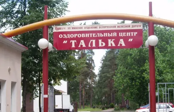 Оздоровительный центр "Талька" Белорусской железной дороги
