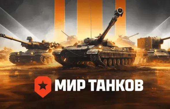 "Свет танкаў", ілюстрацыйнае фота
