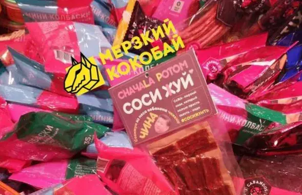 Прадукцыя са слоганам "Соси жуй"&nbsp;
