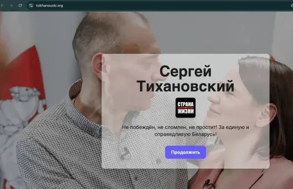 Так выглядит фейковый сайт Тихановского
