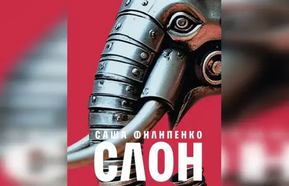 Обложка книги Саши Филипенко "Слон"

