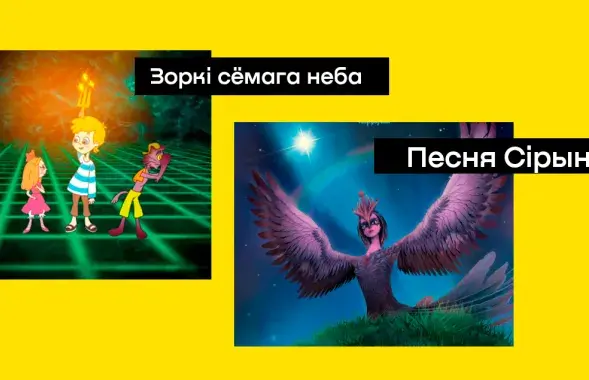 Калаж з кадраў мультфільмаў "Песня Сірын" і "Зоркі сёмага неба"
