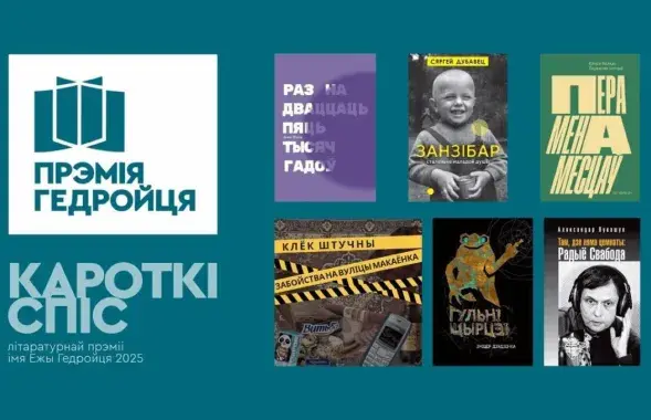 Шорт-лист премии Гедройца
