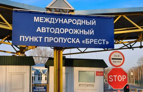 Памежны пункт пропуску "Брэст"
