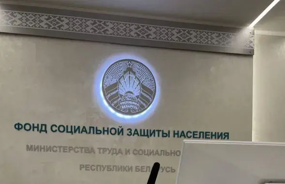 Фонд сацыяльнай абароны насельніцтва
