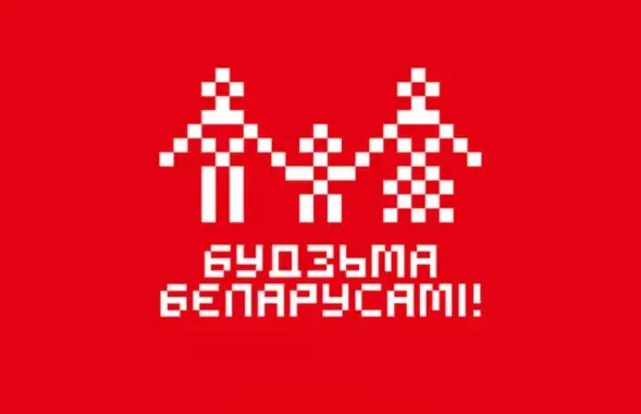 Лагатып кампаніі "Будзьма беларусамі"
