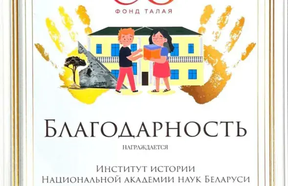 Падзяка ад фонду Талая
