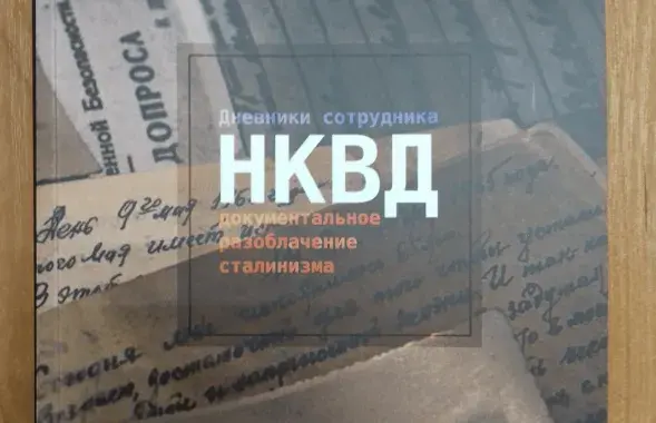 Кніга "Дневники сотрудника НКВД"
