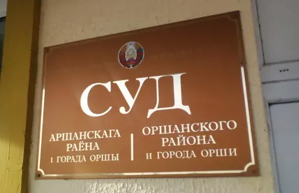 Суд Орши
