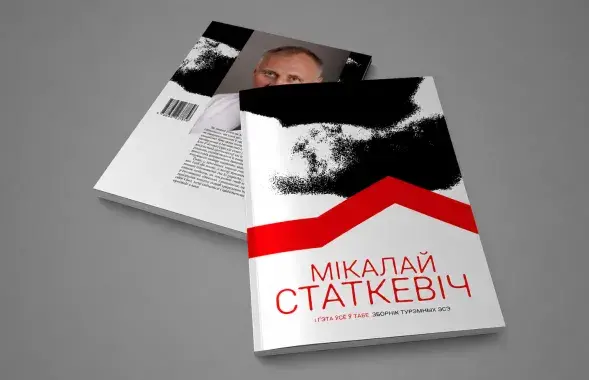 Мікола Статкевіч. "І гэта ўсё табе"
