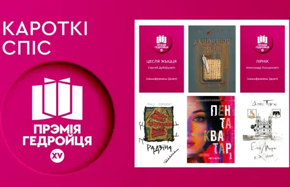 Кнігі, якія ўвайшлі ў шорт-ліст прэміі Гедройця

