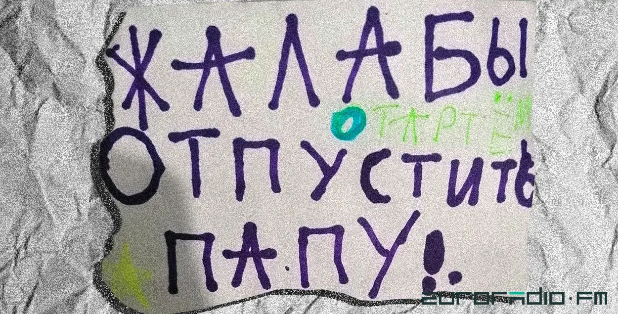 Дети писали жалобы, требуя отпустить папу / Архив
