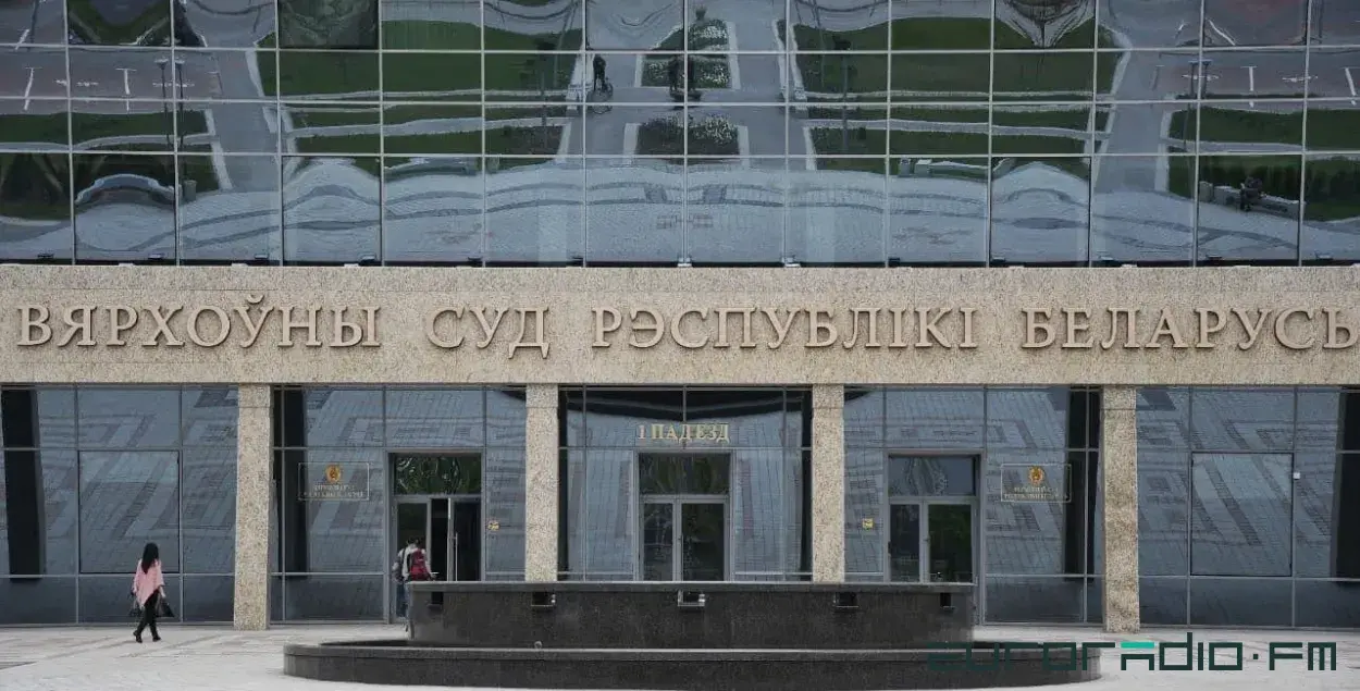Вярхоўны суд / Еўрарадыё
