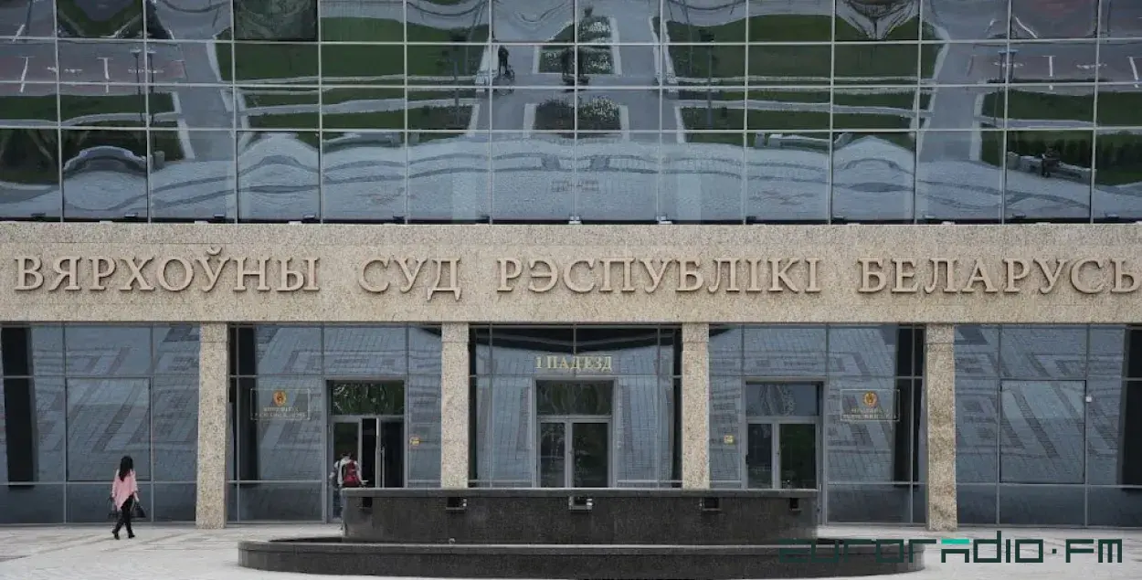 Вярхоўны суд / Еўрарадыё
