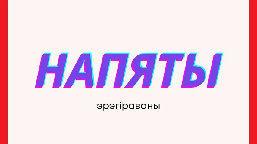 Секс па-беларуску: малы слоўнічак у картках